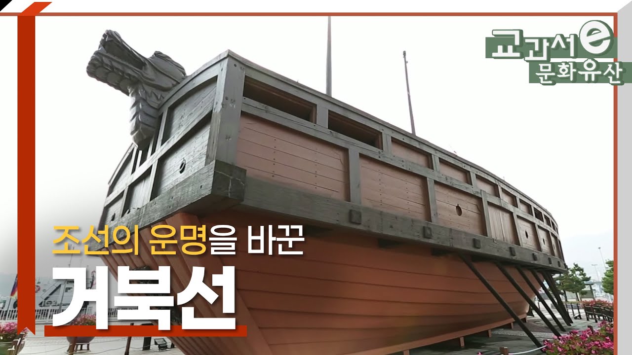 조선의 운명을 바꾼 거북선
