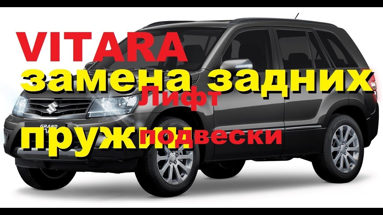 SUZUKI vitara лифт подвески