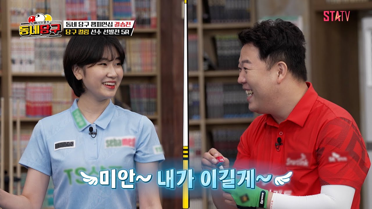 강동궁 vs 이미래, '당구컬링' 대결의 승자는?｜