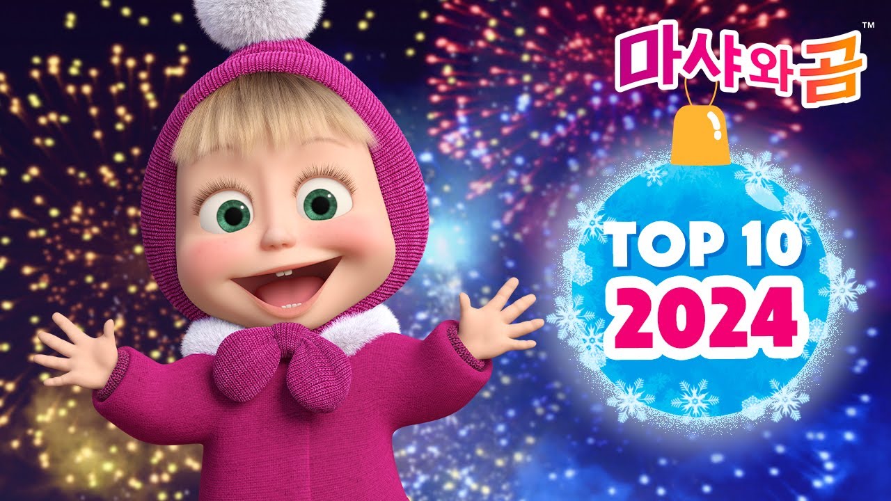마샤와 곰 👧🐻 ✨TOP 10 2024 ✨ 새로운 시즌의 베스트 에피소드✨❄️ Masha and the Bear