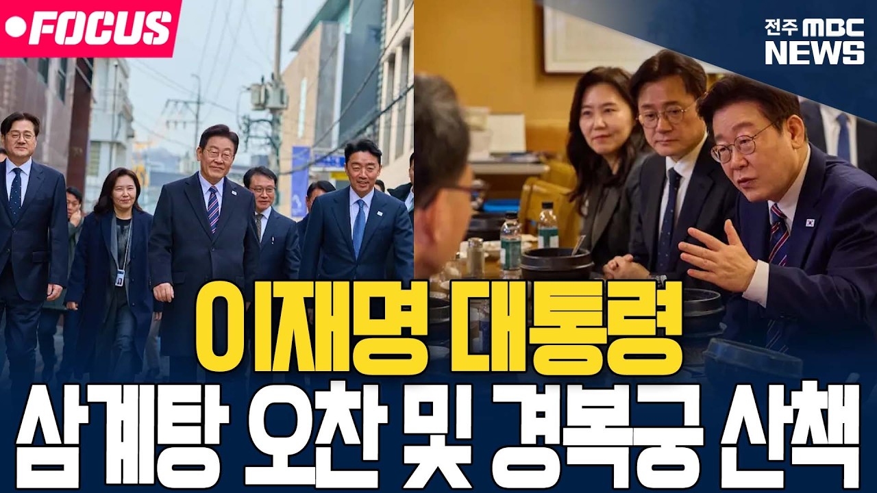 [🔴FOCUS] 이재명 대통령 왔다! 내 밥친구 무려 13분 🍲🚶 | 삼계탕 오찬 및 경복궁 산책 | 26.02.13