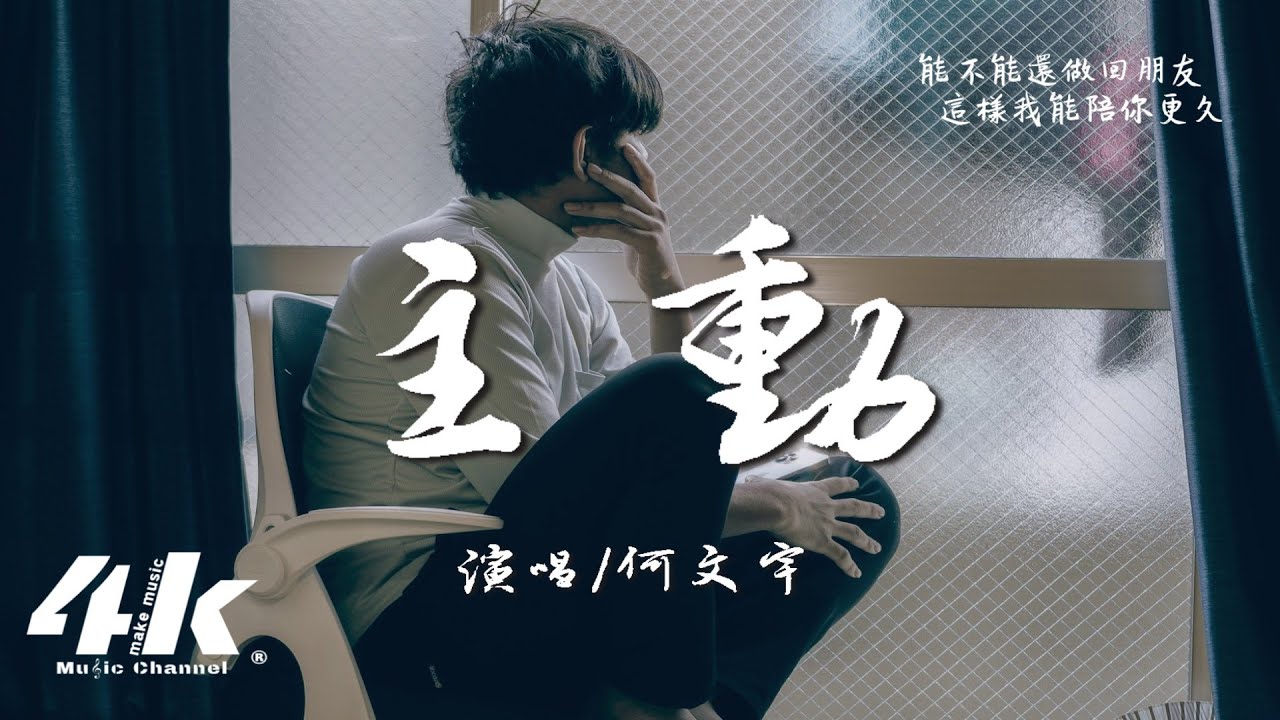 何文宇 - 主動『是不是我不再主動，你就會輕易放開手。』【高音質|動態歌詞Lyrics】♫