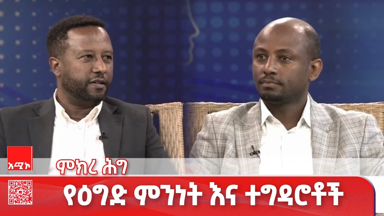 የዕግድ ምንነት እና ተግዳሮቶች