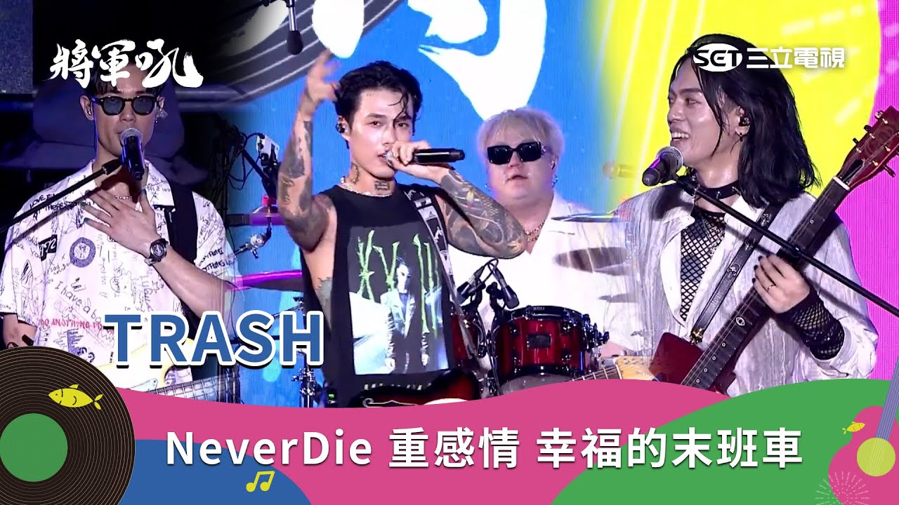 TRASH｜NeverDie 重感情 幸福的末班車 偶像歌手 勢在必行 終究還是因為愛｜2025 將軍吼音樂節