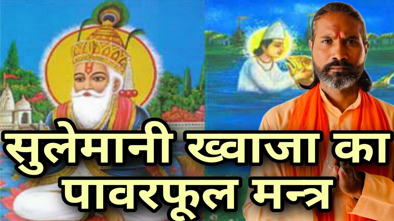सुलेमानी ख़्वाजा का पावरफुल मन्त्र ॥ सुलेमानी मन्त्र ॥ मुसलमानी अमल ॥ पीर साधना ॥#mantrashakti