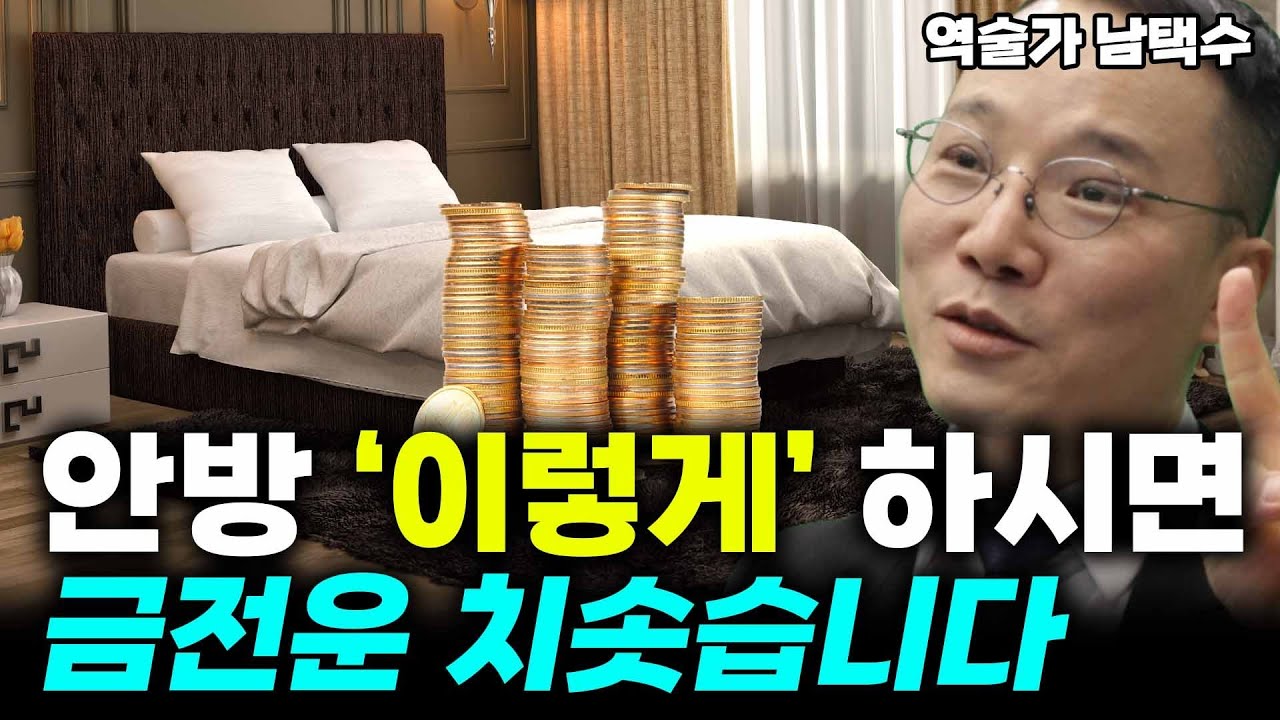안방에 절대 두면 안되는 '이 것?'이렇게만 하시면 없던 돈도 굴러 들어옵니다! (남택수 역술가) #풍수 #역술가 #남택수 #부자