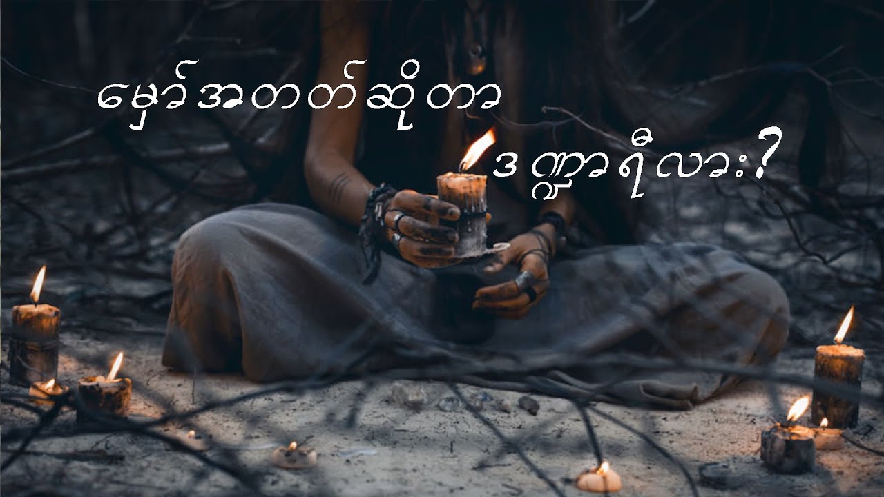 ကမ္ဘာ့ဦး အမွေအနှစ် (သို့) မှော်ပညာရဲ့ သမိုင်းကြောင်း Secrets of Magic