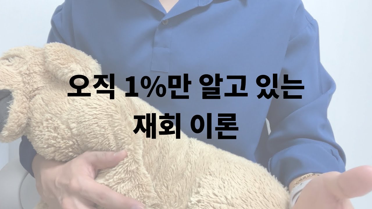 오직 1%만 알고 있는 재회 이론