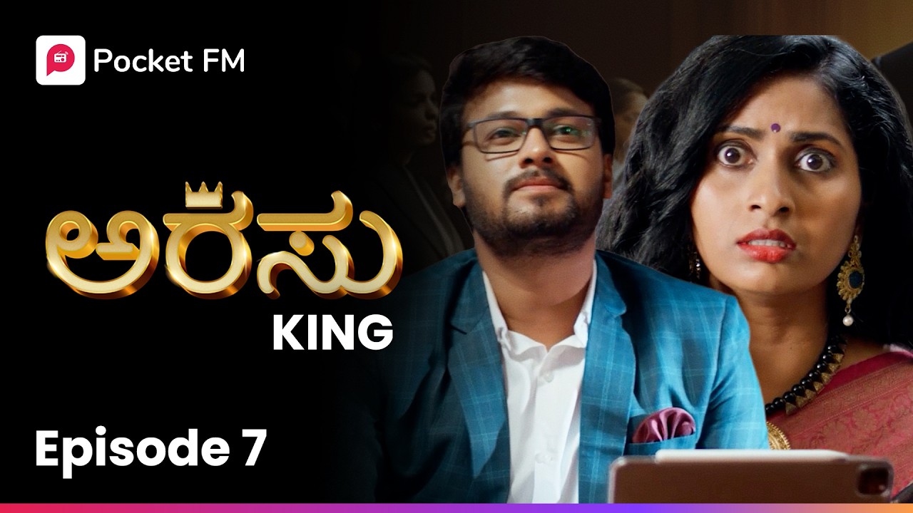 ಈ ಹುಡುಗಿ ಎಷ್ಟು ಸುಂದರವಾಗಿದ್ದಾಳೆ ಅಲ್ವಾ 😍 ಅರಸು | Arasu King Episode 7 | Kannada | Pocket FM