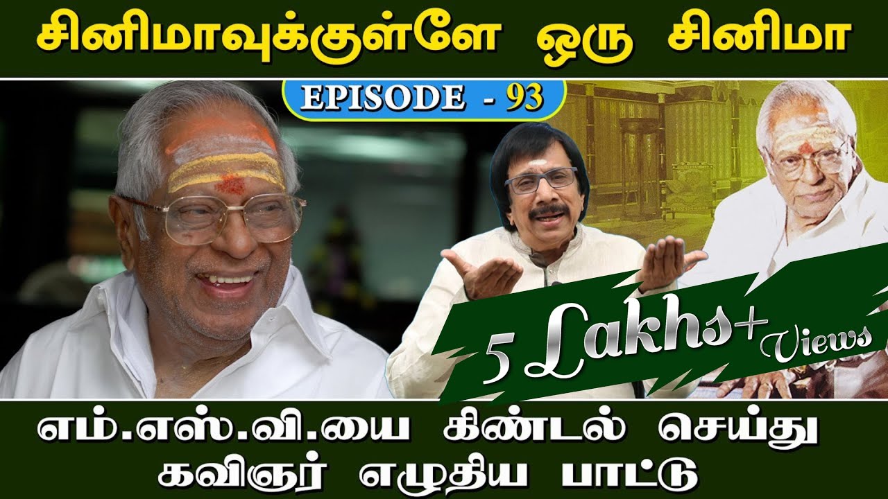 எம்.எஸ்.வி.யை கிண்டல் செய்து கவிஞர் எழுதிய பாட்டு | Episode - 93