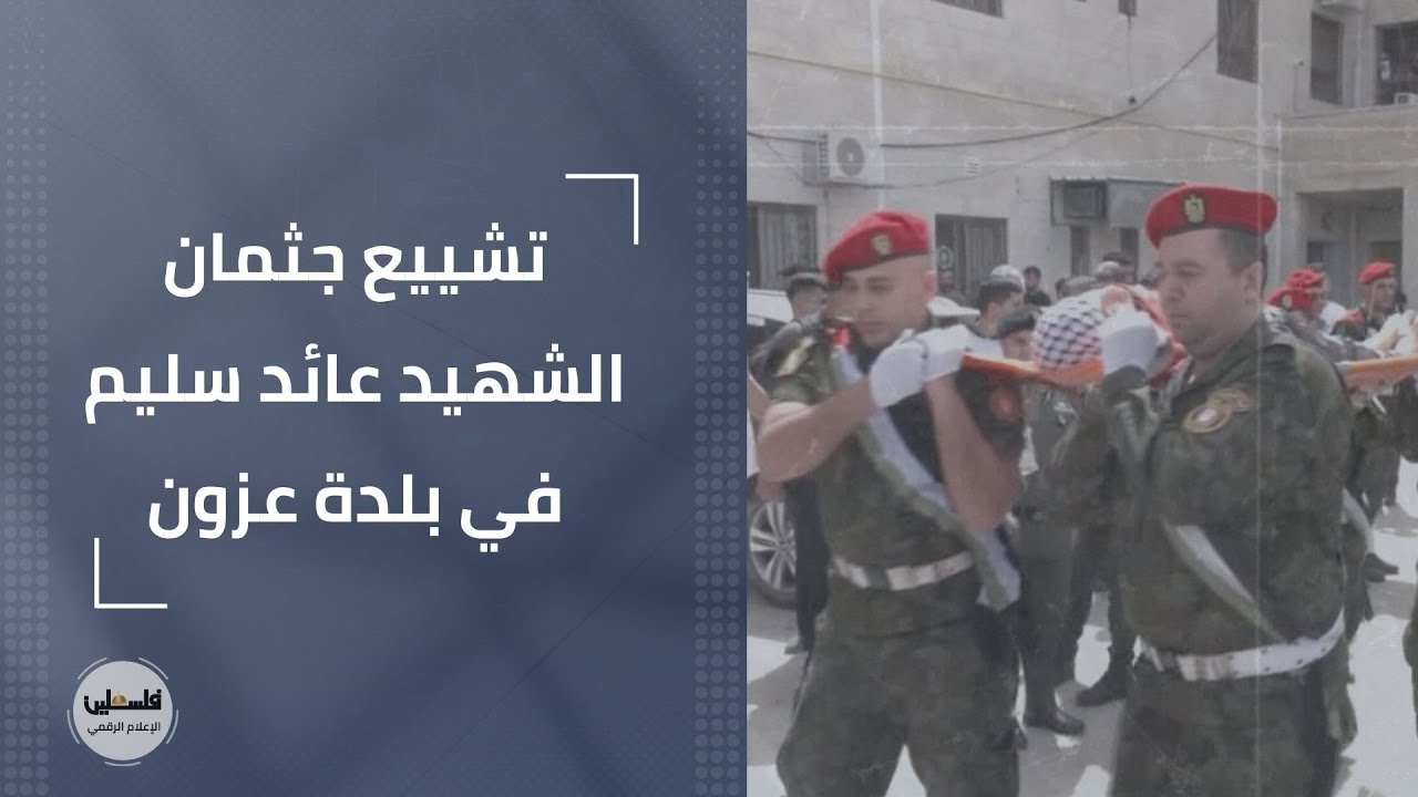 تشييع جثمان الشهيد عائد سليم في بلدة عزون