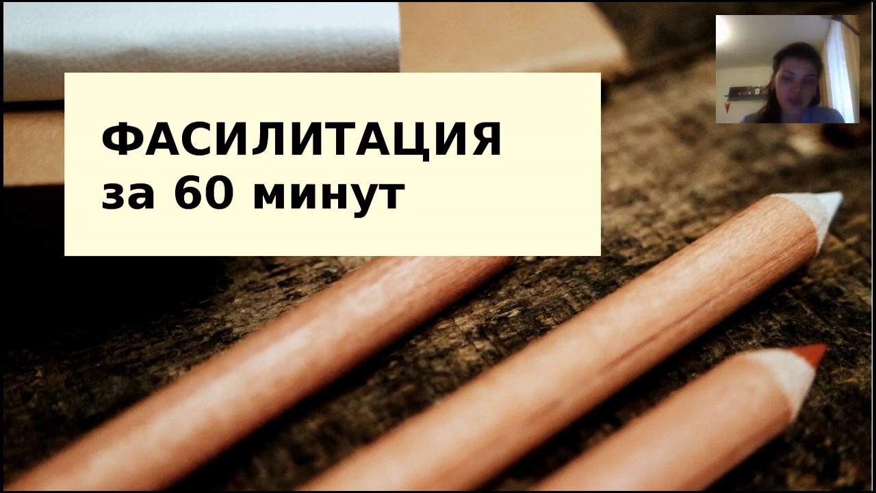 Вебинар. Фасилитация за 60 минут