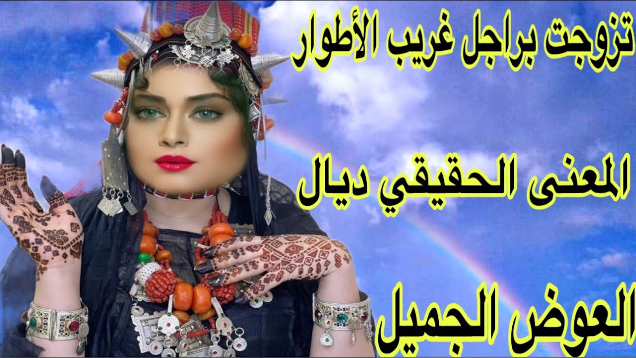 الحلقة547👍قصة امازيغية حقيقية للعبرة👌ربي عوضني خير🤲تزوجت براجل غريب الأطوار😂