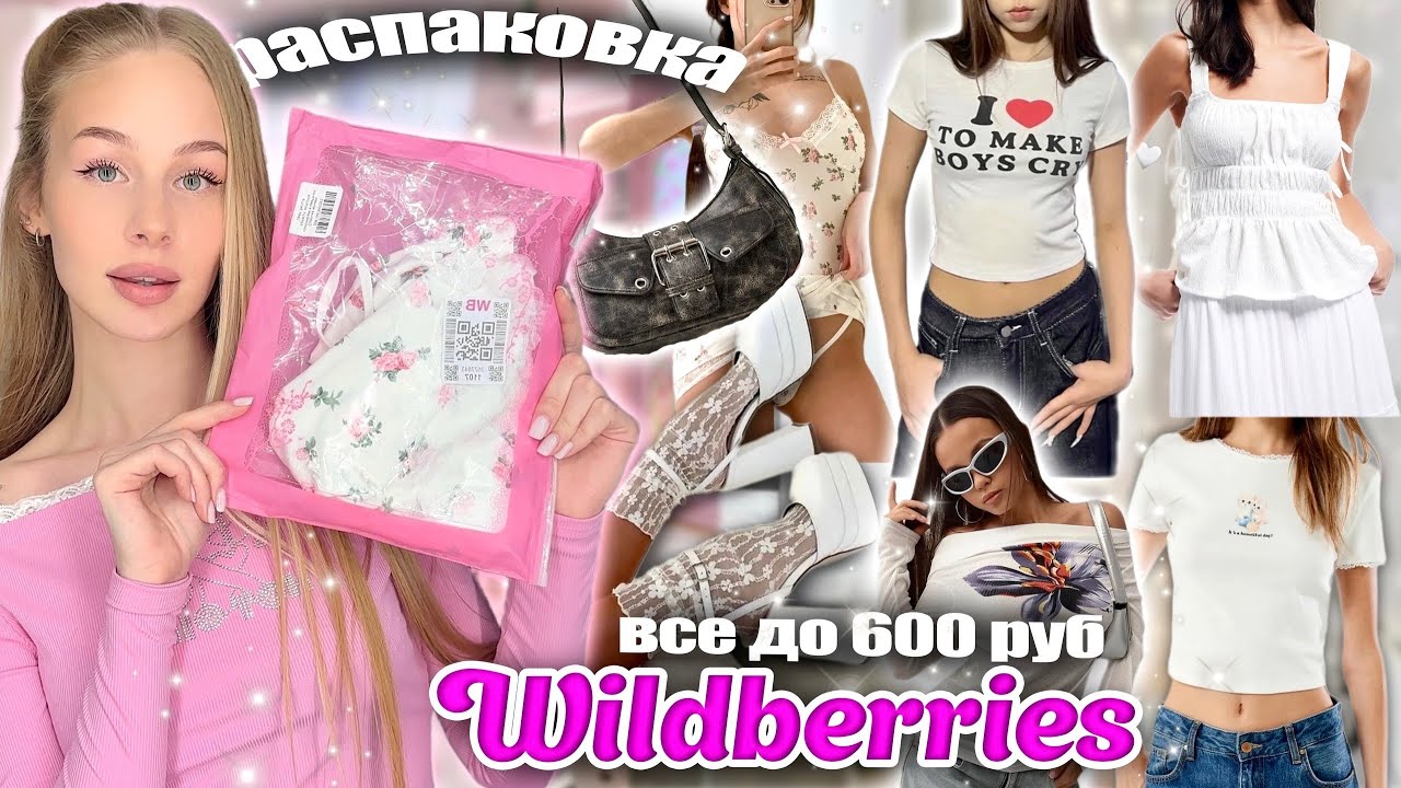 ВСЕ ДО 600 РУБ 🧴🧥🎀 Распаковка дешевой одежды с Wildberries / товары с вб ✨