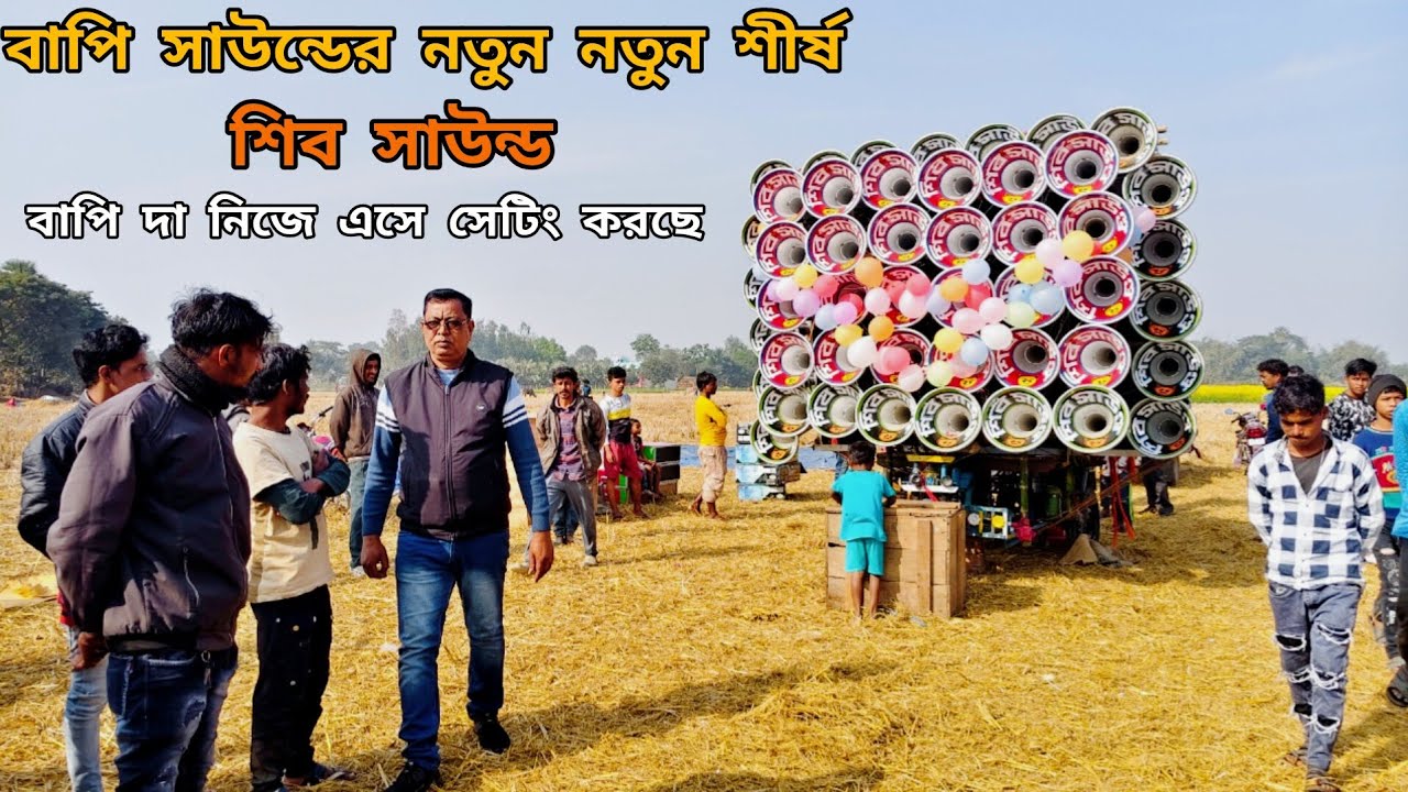 😎বাপি সাউন্ডের👉নতুন শিষ্য শিব সাউন্ড😎বাপি দা নিজে এসে😎আজ সেটিং করছে😎৩টে ৫০০০ ও👉১টা ৪০০০ দিয়ে😎