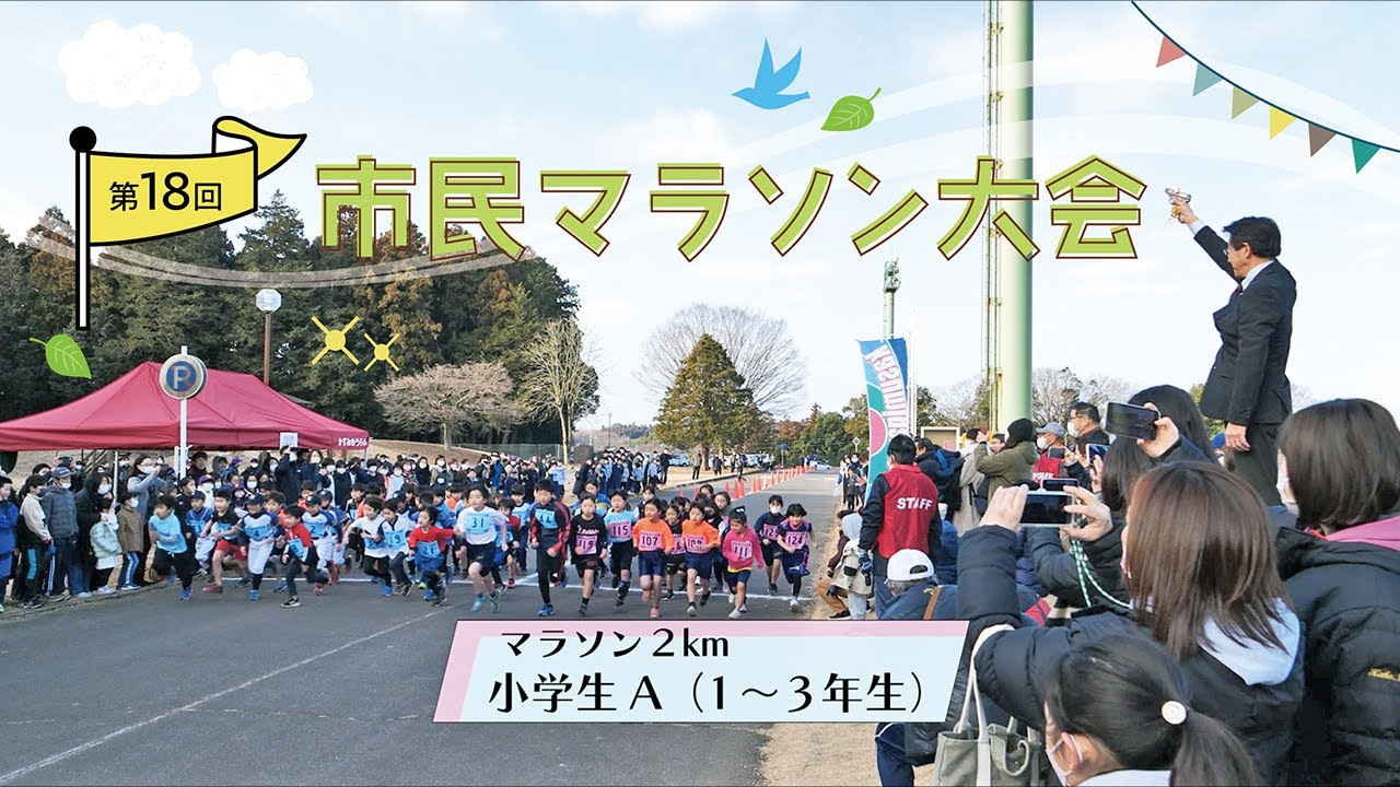 【かすみがうらビデオレポート】第18回市民マラソン大会