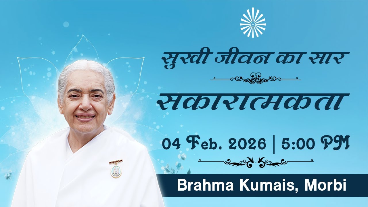 Live : सुखी जीवन का सार : सकारात्मकता - BK Jayanti Didi I Brahma Kumaris | 04 Feb. 2026 | 5:00 PM
