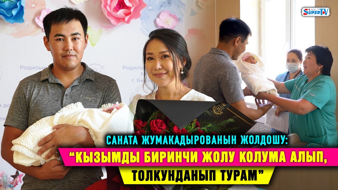 “Кызымды биринчи жолу колума алып, толкунданып турам” дейт Саната Жумакадырованын жолдошу