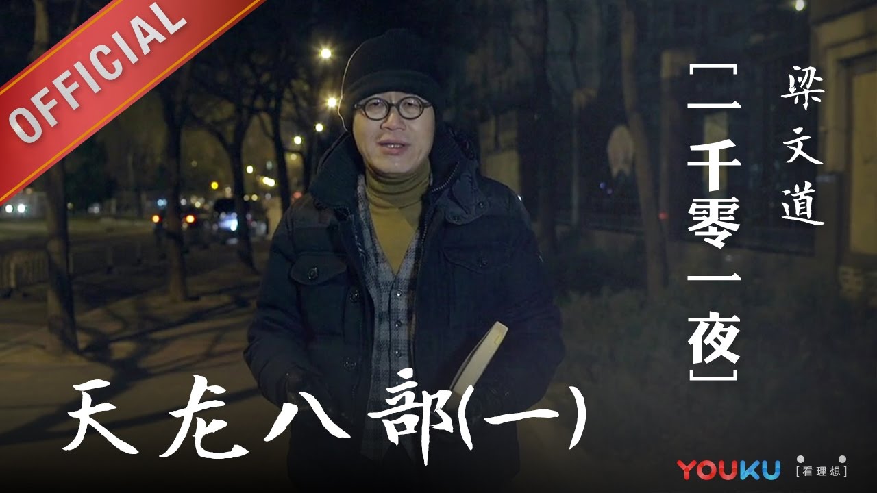 一千零一夜 第147夜 天龙八部（一）