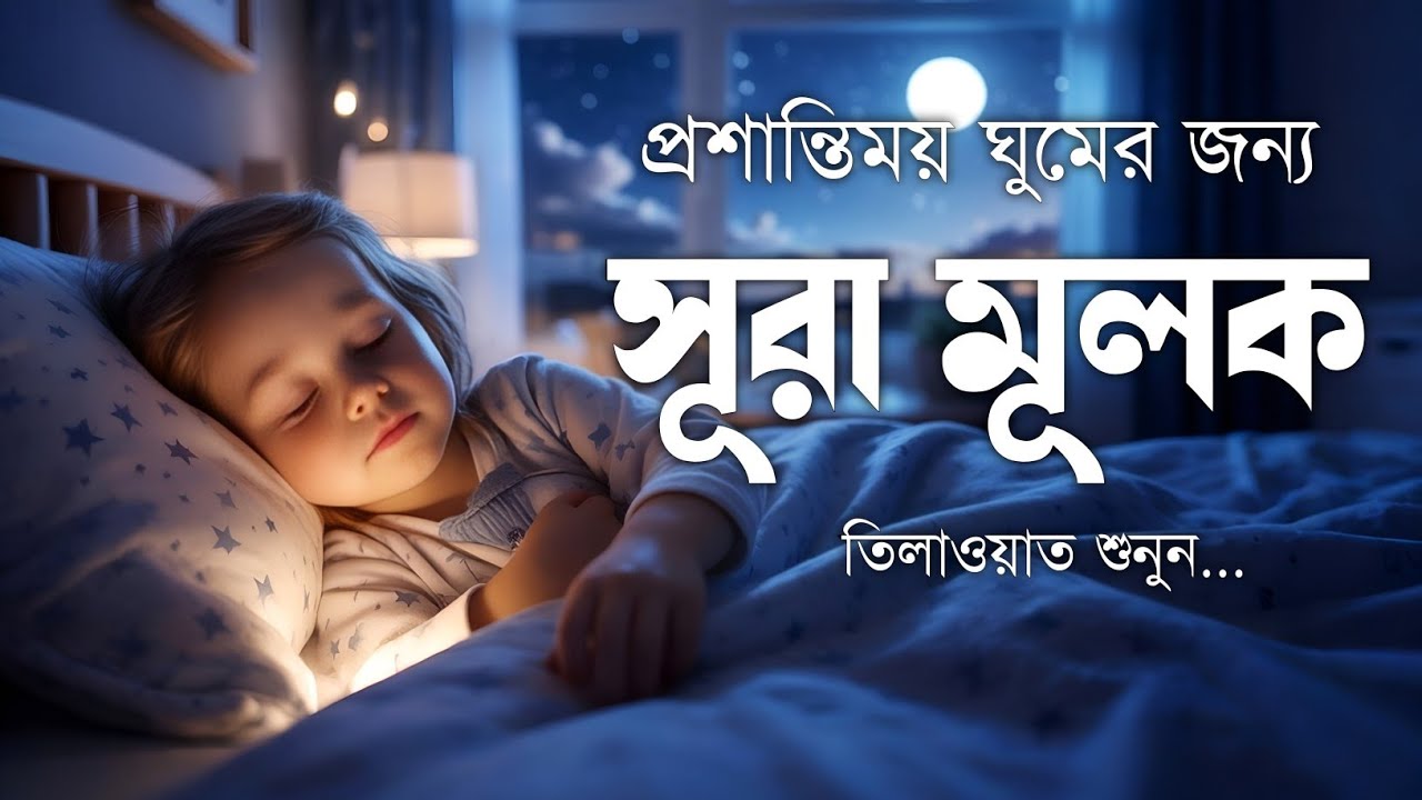 ঘুমানোর আগে এই তেলাওয়াত শুনুন সূরা আল মূলক খুব সুন্দর তেলাওয়াত | Surah Mulk Bangla - Shamsul Haque
