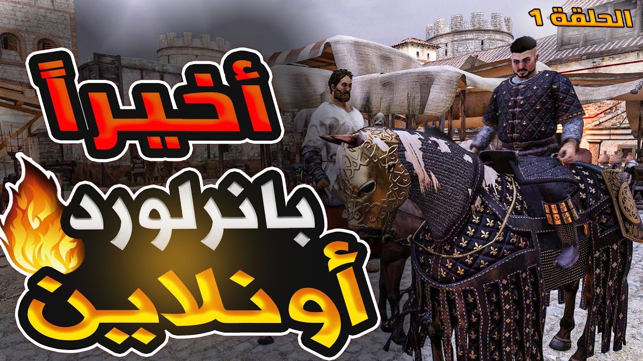 أخيراً المود الذي سيغير اللعبة للأبد 😍| بانرلورد أونلاين 🔥 |  Mount and Blade 2 bannerlord online