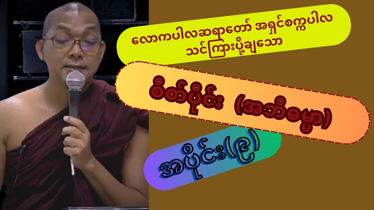 စိတ်ပိုင်း (အဘိဓမ္မာ) အပိုင်း(၉) လောကပါလဆရာတော် အရှင်စက္ကပါလ