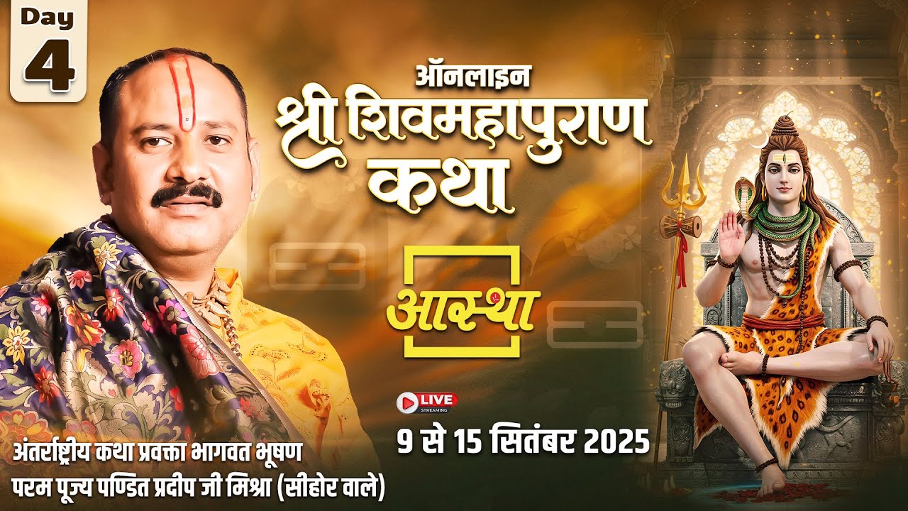 Day - 04 | ऑनलाइन श्री शिव महापुराण कथा | पूज्य पंडित प्रदीप जी मिश्रा (सीहोर वाले)