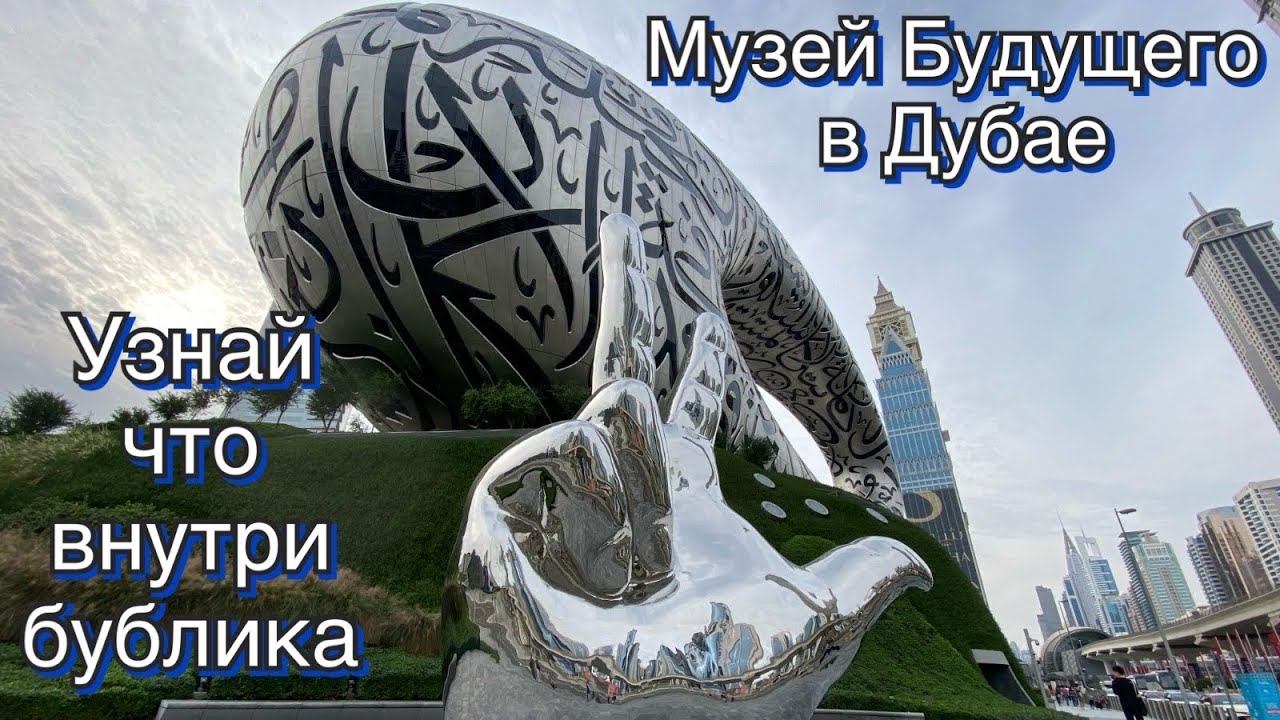 Музей Будущего в Дубае. Самые интересные моменты. Дубай через 50 лет!