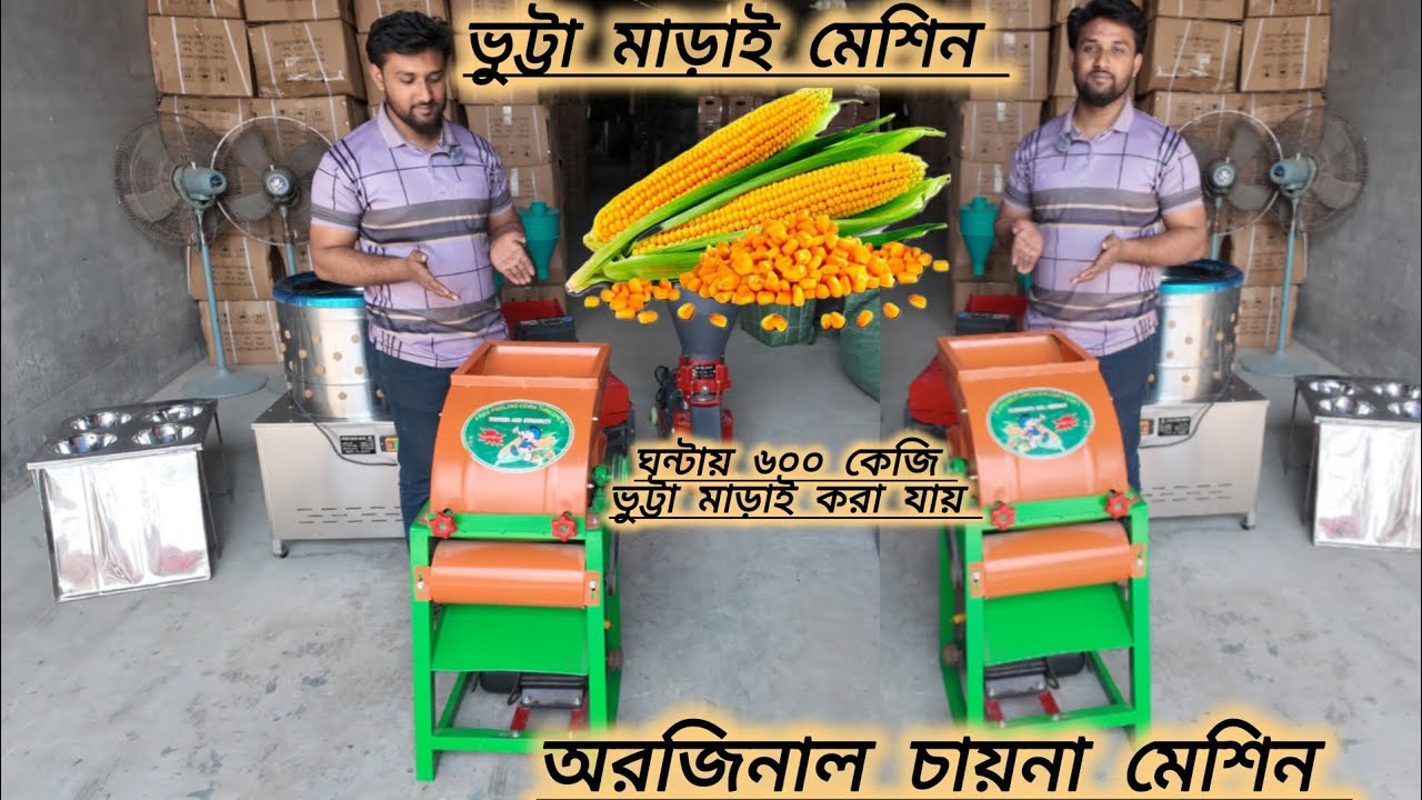 ভুট্টা মাড়াই করা মেশিন। অর্ডার করুনঃ০১৭১৬৬৩১২৪৮/০১৯০৪৮৭০৪০১