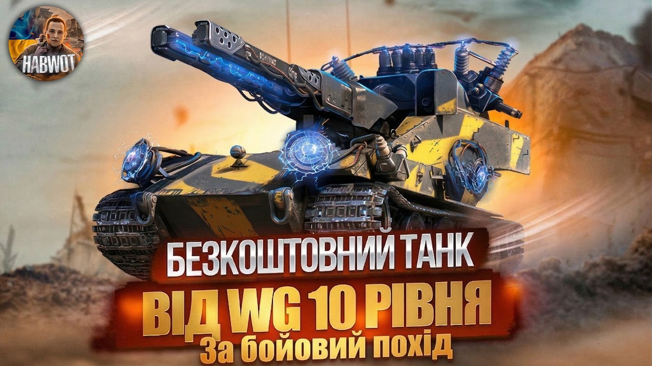 🤯 ТАНК 10 РІВНЯ БЕЗКОШТОВНО ВІД WARGAMING  ЗА БОЙОВИЙ ПОХІД🔥 НОВИНИ WOT EU 🇺🇦