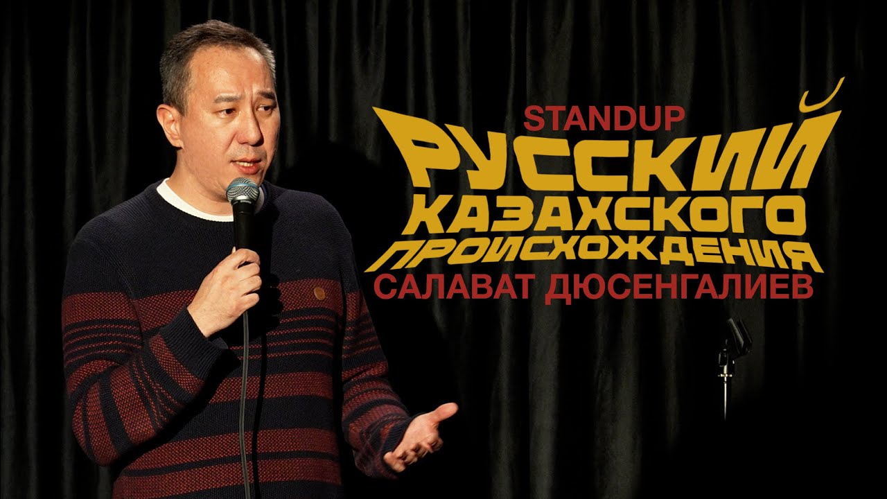 Салават Дюсенгалиев: Русский казахского происхождения | STANDUP 