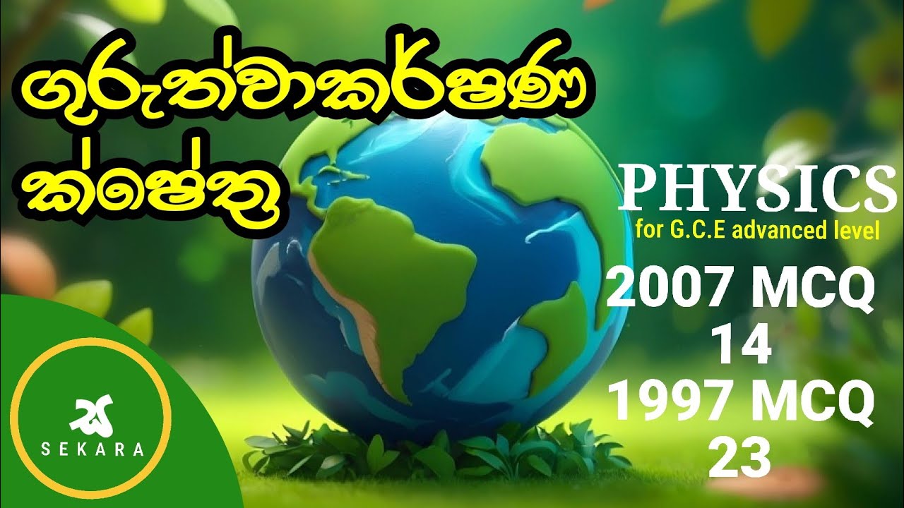 🔭 ගුරුත්වාකර්ෂණ ක්ෂේත්‍ර | 2007 - 14 | A/L Physics MCQ Past Paper Discussion in Sinhala