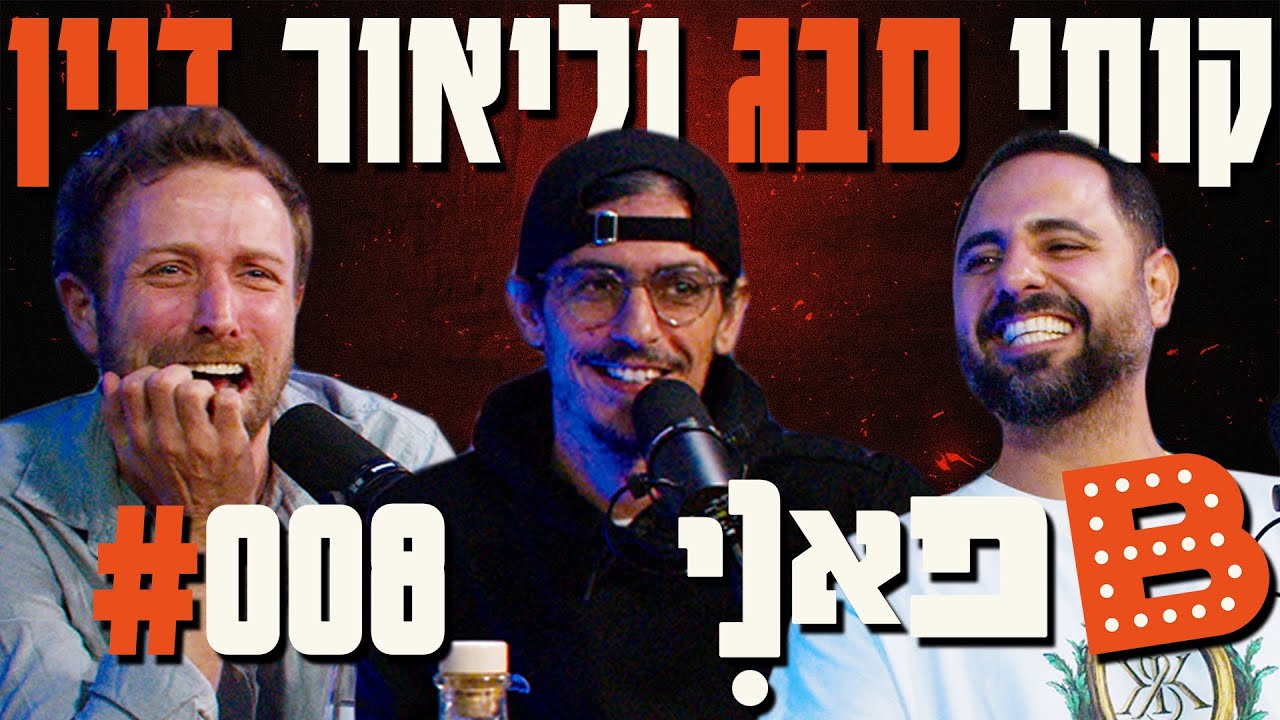 בן בן ברוך מציג: B פאני | מארח את קותי סבג וליאור דיין #8