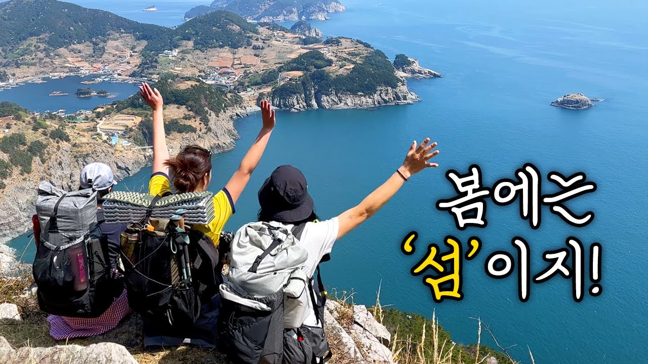 여자셋, 남해 욕지도에서 백패킹 | 섬트레킹