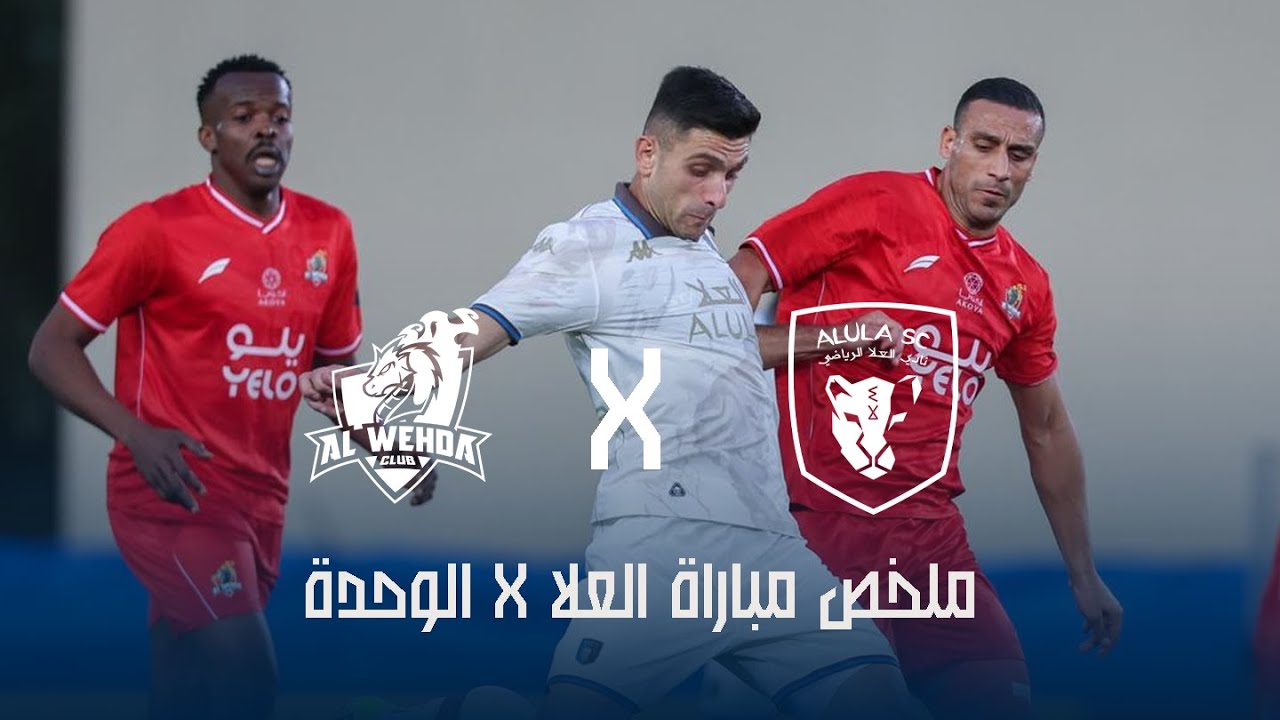 ملخص مباراة العلا 3 × 0 الوحدة | دوري يلو للدرجة الأولى 25/26 (الجولة 18)