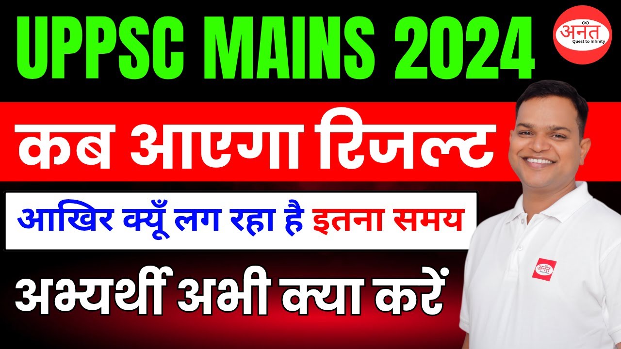 UPPSC MAINS 2024 Expected Result Date | UPPSC PRE 2025 Result Date | Anant IAS | Gaurav Vaishnav Sir