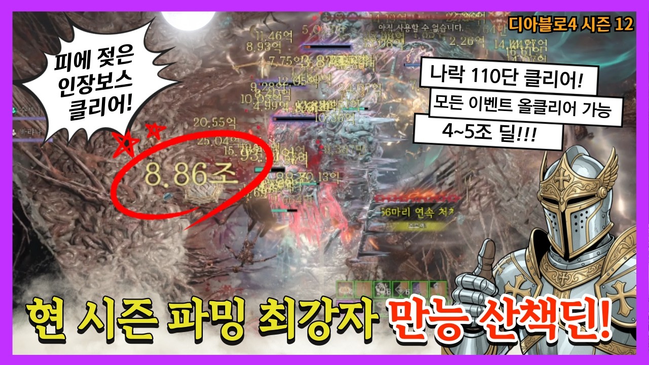 디아블로4 시즌12  현 시즌 파밍 최강자 만능 산책딘