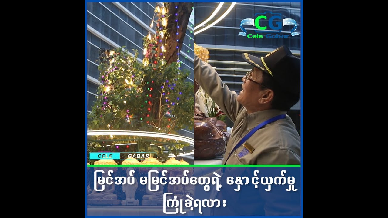 Times Cityကေျမ​ေအာက္​ကားပါကင္​မွာအုတ္​ဂူ၂လုံးတကယ္​႐ွိ​တာလား? ​ေညာင္​ပင္​ႀကီး တကယ္​ခုတ္​မရတာလား?