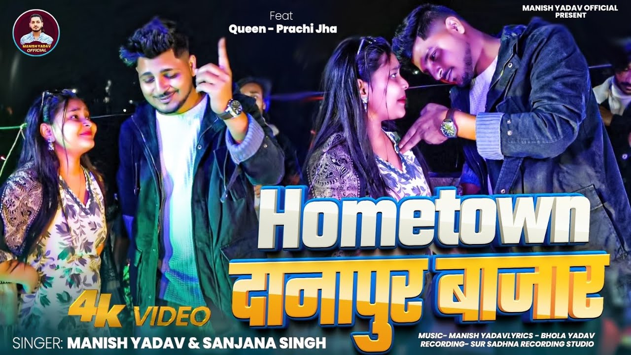 #video  ~ #Hometown दानापुर बाजार | #Hometown Danapur Bazar | #Manish_Yadav & Sanjana_Singh #viral