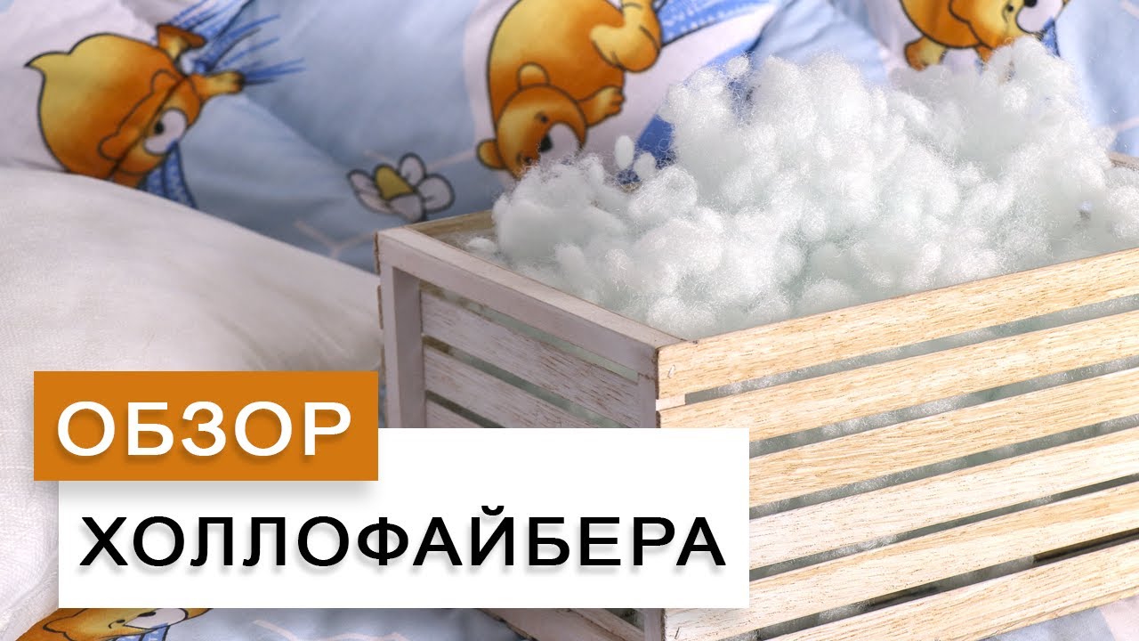 Обзор холлофайбера. Наполнитель для игрушек, подушек и одеял + РАСХОД