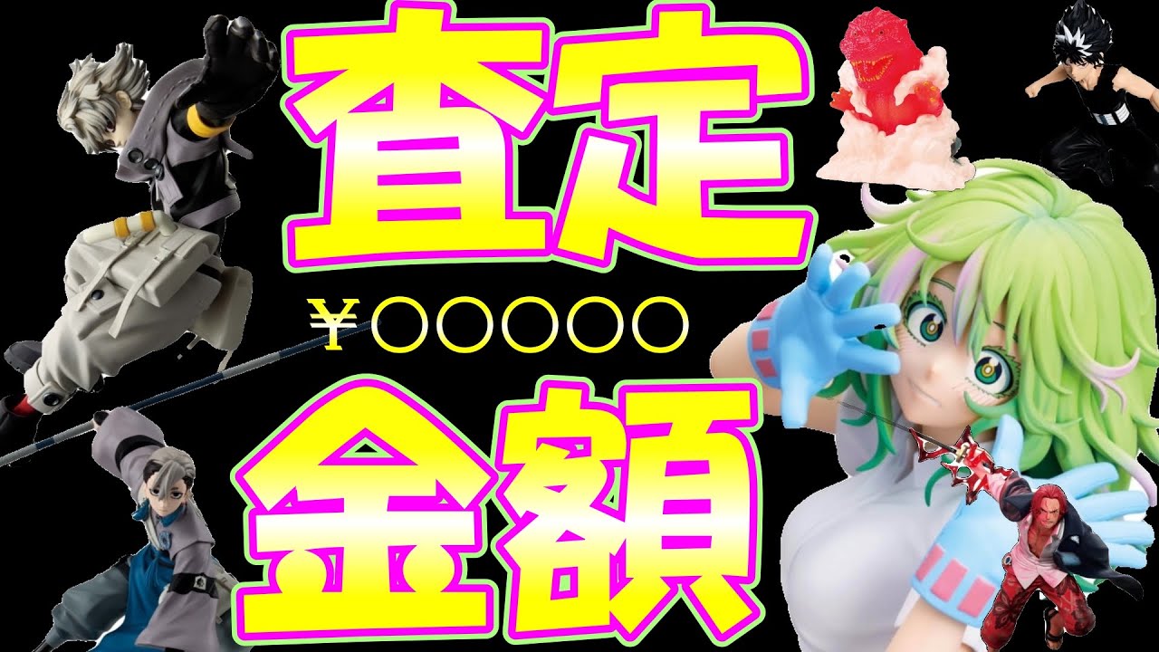「クレーンゲーム」事前見積りし買取査定金額の比較。フィギュアの買取金額は？今回の遊技代は？今回も「回遊館」橿原店で。渋くなってきた設定での結果は…　目次↓