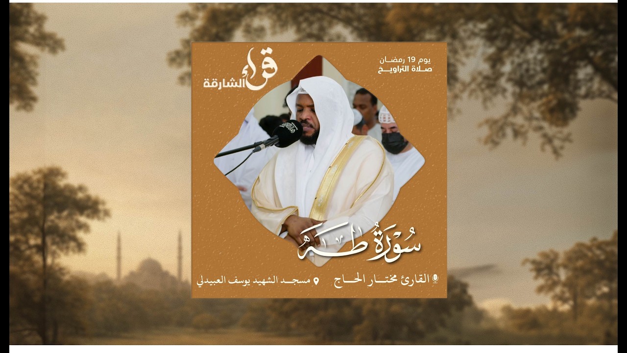 صلاة التراويح يوم 19  رمضان | القارئ مختار الحاج | مسجد الشهيد يوسف العبيدلي