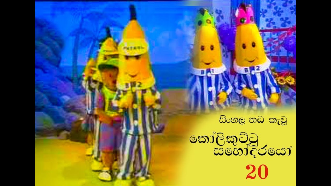 Kolikuttu Sahodarayo (කොලිකුට්ටු සහෝදරයෝ ) Sinhala Cartoon - Ep 20