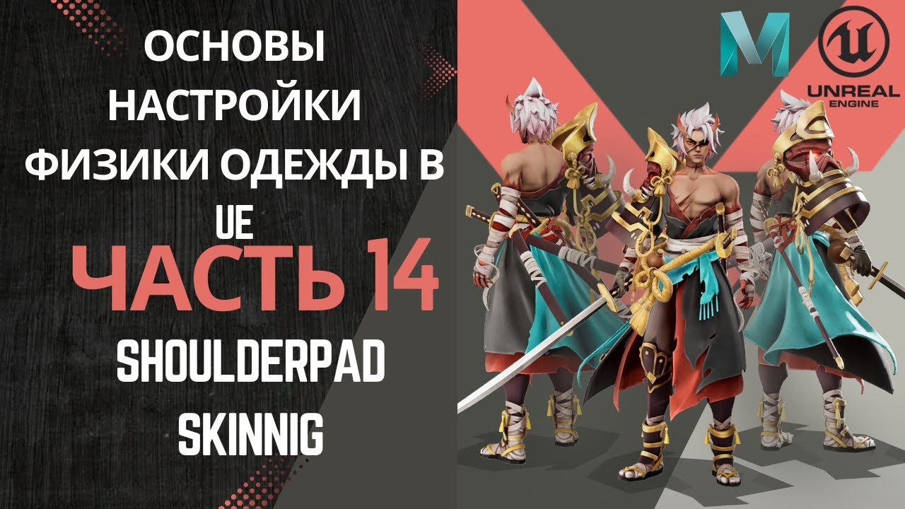 Основы настройки физки одежды в UE | Часть 14. Shoulderpad Skin | Идеальный скининг для наплечников