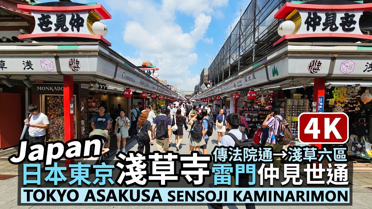 Japan／日本東京淺草寺雷門、仲見世通り Tokyo Asakusa Sensoji Temple～Kaminarimon～Nakamise-dori～ 仲見世商店街、傳法院通（伝法院通り）／台東区