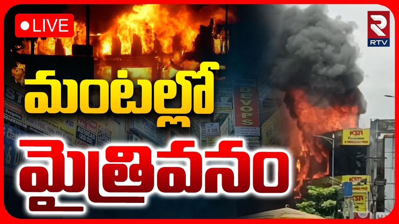 Ameerpet Maitrivanam Building Fire Accident LIVE | మంటల్లో మైత్రివనం | Hyderabad | RTV