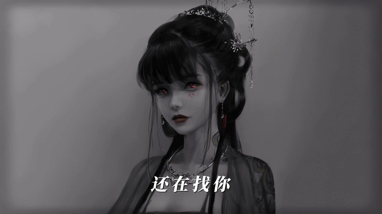 【还在找你】