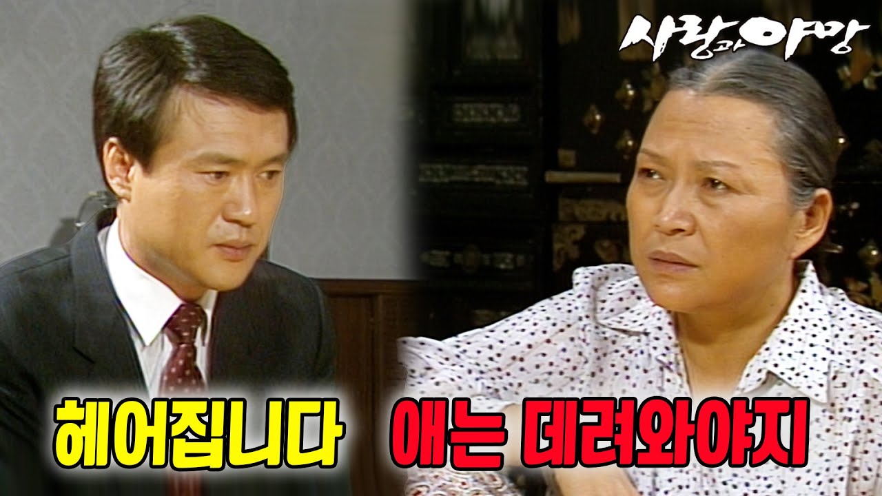 [#사랑과야망] 제73회 | 손자가 태어났는데, 아들은 이혼을 하겠다고 한다 🔥 MBC 19870927 방송