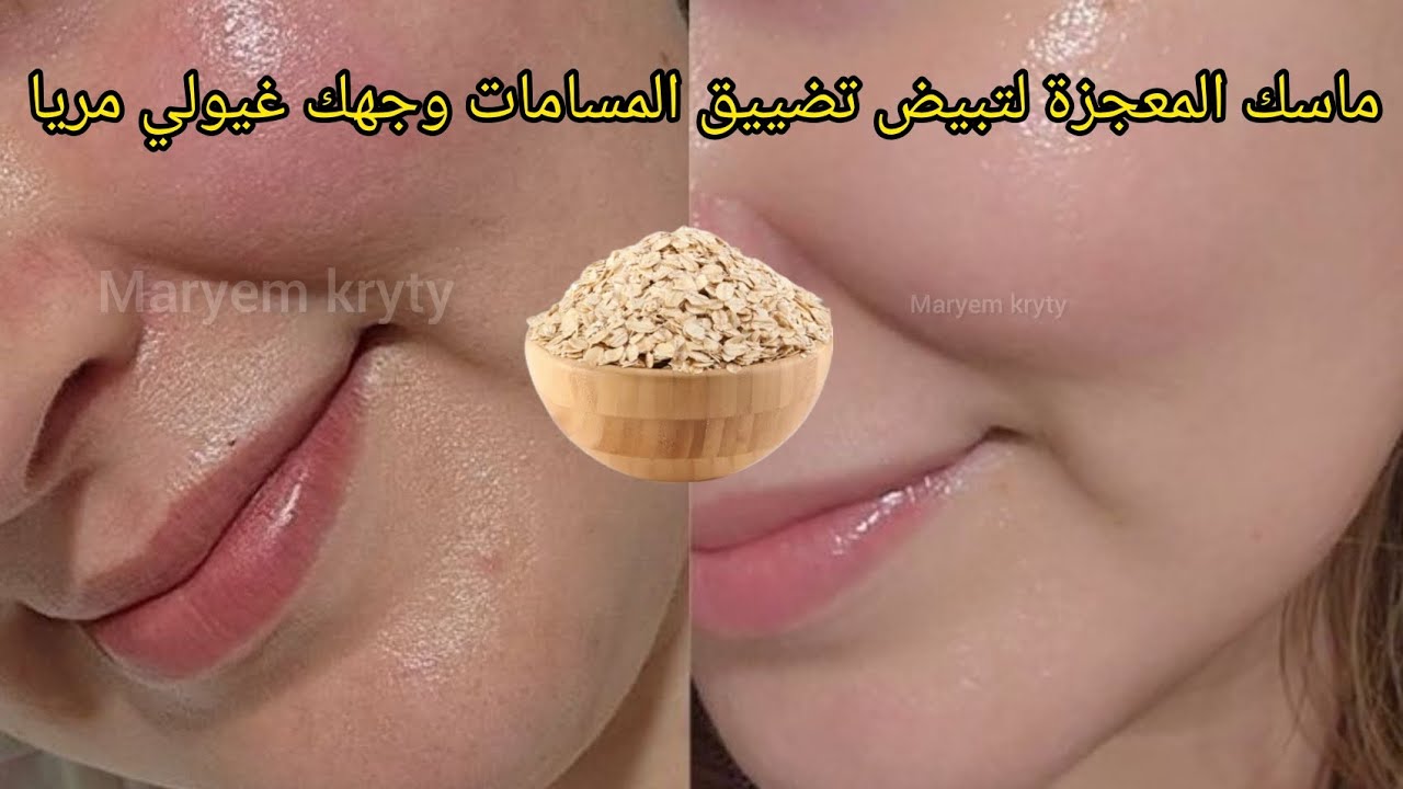 ماسك شوفان المعجزة لتبيض الوجه وتضييق المسام في ربع ساعة قولي وداعا للمسامات والتصبغات بشرة كالثلج👌