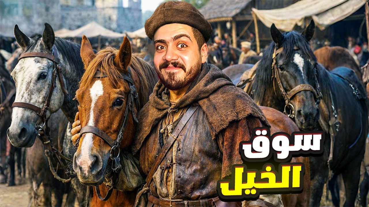 اشتغلت تاجر خيول لمده يوم كامل في العصور الوسطي #1🔥